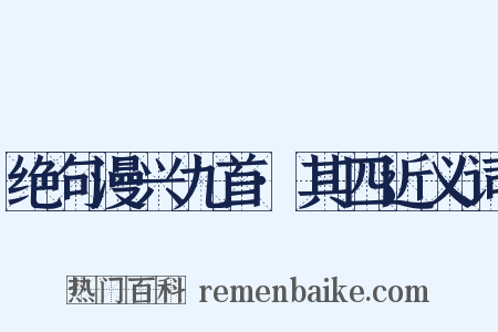 绝句漫兴九首·其四近义词是什么意思的图片